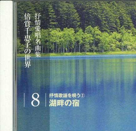 CD CHIEKO BAISHO - Lyrical Love Solfa Collection 8 OCD120008 KING Japan Japanese Enka Used
CD CHIEKO BAISHO - Lyrical Love Solfa Collection 8 OCD120008 KING Japan Japanese Enka Used