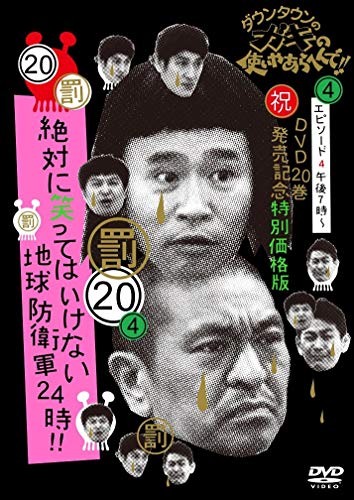Variety - Downtown No Gaki No Tsukai Ya Arahende!! (Shuku) DVD 20 Kan Hatsubai Kinen Tokubetsu Kakaku Ban 20 (Batsu) Zettai Ni Waratte Wa Ikenai 24 Ji
Variety - Downtown No Gaki No Tsukai Ya Arahende!! (Shuku) DVD 20 Kan Hatsubai Kinen Tokubetsu Kakaku Ban 20 (Batsu) Zettai Ni Waratte Wa Ikenai 24 Ji