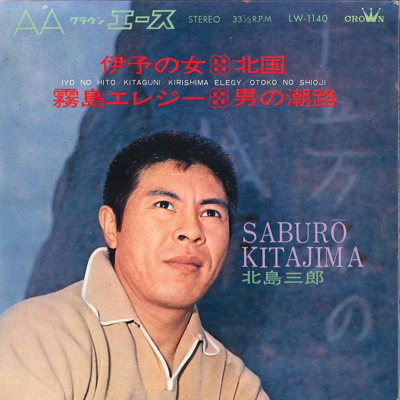 7inch Record SABURO KITAJIMA - Iyo No Onna / Kitaguni / Kirishima LW1140 CROWN 1968 Japan Japanese Enka Used
7inch Record SABURO KITAJIMA - Iyo No Onna / Kitaguni / Kirishima LW1140 CROWN 1968 Japan Japanese Enka Used