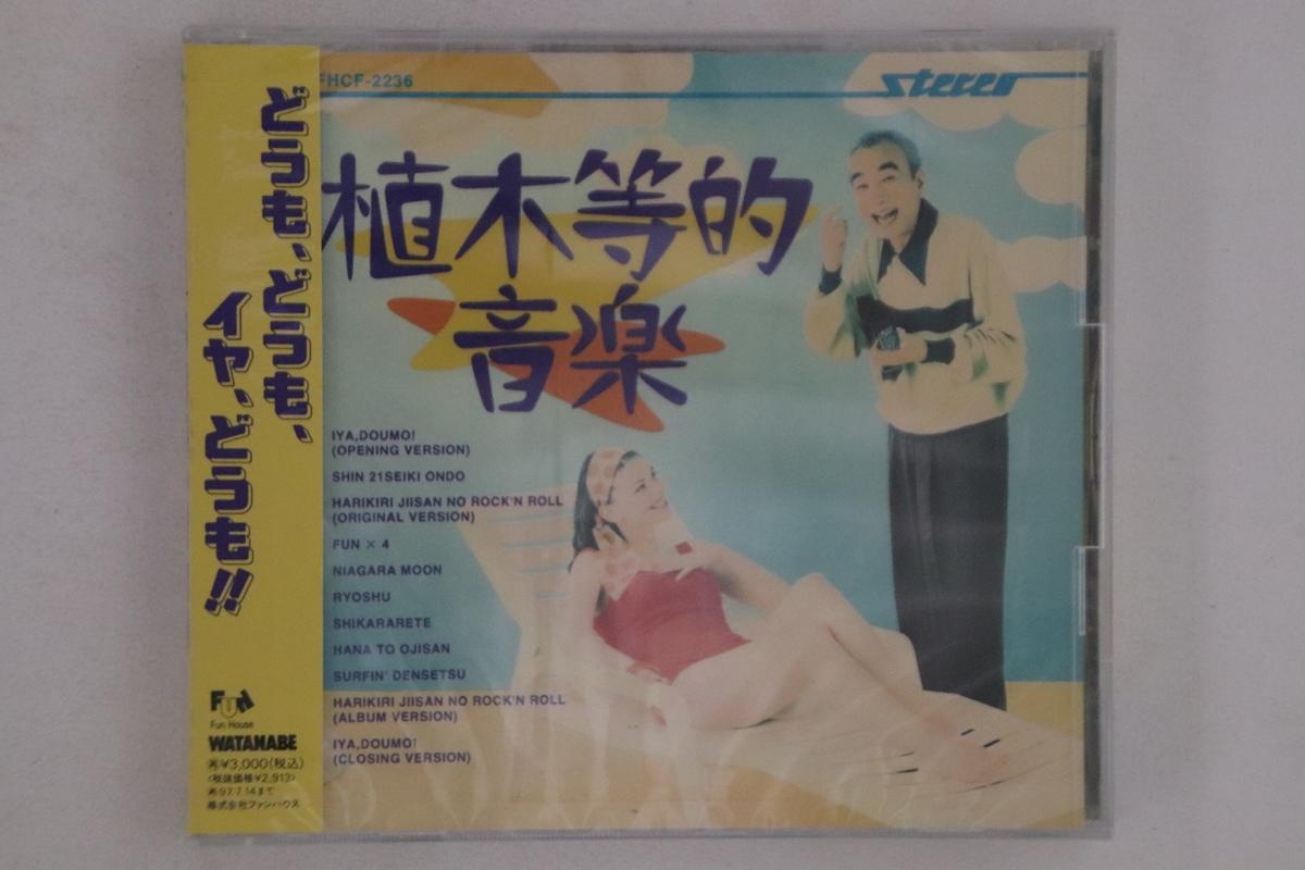 CD Хитоси Уэки - Ueki Hitoshi Teki Ongaku FHCF2236PROMO FUN HOUSE 1995 Япония Оби Японская Поп/Рок Б/У
CD Хитоси Уэки - Ueki Hitoshi Teki Ongaku FHCF2236PROMO FUN HOUSE 1995 Япония Оби Японская Поп/Рок Б/У