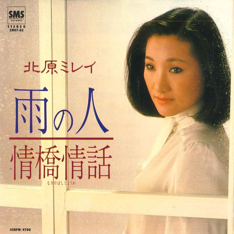 7-дюймовая пластинка MIREI KITAHARA - Человек дождя / Мелодия верхнего города SM0783 SMS 1981 Япония Японская Энка Б/У
7-дюймовая пластинка MIREI KITAHARA - Человек дождя / Мелодия верхнего города SM0783 SMS 1981 Япония Японская Энка Б/У