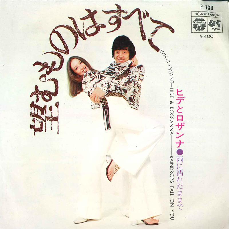 7-дюймовая пластинка HIDE & ROSANNA - Nozomu Mono Wa Subete / Ame Ni Nure P138 COLUMBIA 1971 Япония Японская поп/рок Б/У
7-дюймовая пластинка HIDE & ROSANNA - Nozomu Mono Wa Subete / Ame Ni Nure P138 COLUMBIA 1971 Япония Японская поп/рок Б/У