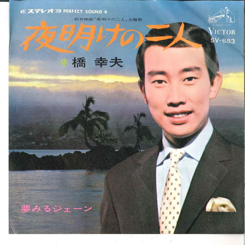 7inch Record YUKIO HASHI - Yoake No Futari / Yume Miru Jane SV683 VICTOR 1968 Japan Japanese Enka Used
7inch Record YUKIO HASHI - Yoake No Futari / Yume Miru Jane SV683 VICTOR 1968 Japan Japanese Enka Used