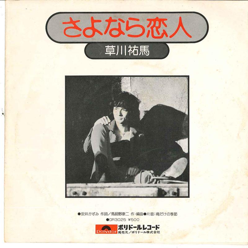 7inch Record YUMA KUSAKAWA - Sayonara Koibito / Ore Dake No Kise DR3025 POLYDOR 1976 Japan Japanese Enka Used
7inch Record YUMA KUSAKAWA - Sayonara Koibito / Ore Dake No Kise DR3025 POLYDOR 1976 Japan Japanese Enka Used