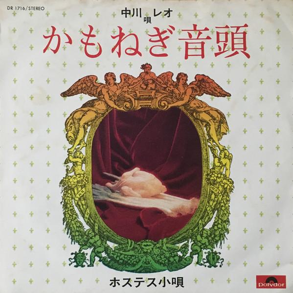 7inch Record LEO NAKAGAWA - Kamonegi Ondo DR1716 POLYDOR 1972 Japan Japanese Enka Used
7inch Record LEO NAKAGAWA - Kamonegi Ondo DR1716 POLYDOR 1972 Japan Japanese Enka Used