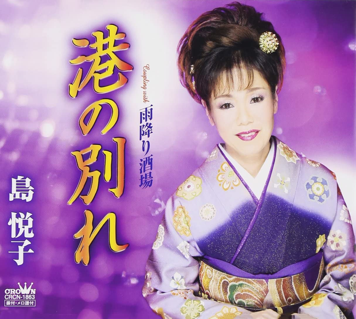 CD ETSUKO SHIMA - Minato no wakare/Amefuri sakaba CRCN1863 Japan ObiJapanese Enka Used
CD ETSUKO SHIMA - Minato no wakare/Amefuri sakaba CRCN1863 Japan ObiJapanese Enka Used