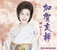 CD YUKO OKA, RYUTARO KINOSHITA, AIKANO - Kagayuuzen KICM30073 Japan Japanese Enka Used
CD YUKO OKA, RYUTARO KINOSHITA, AIKANO - Kagayuuzen KICM30073 Japan Japanese Enka Used