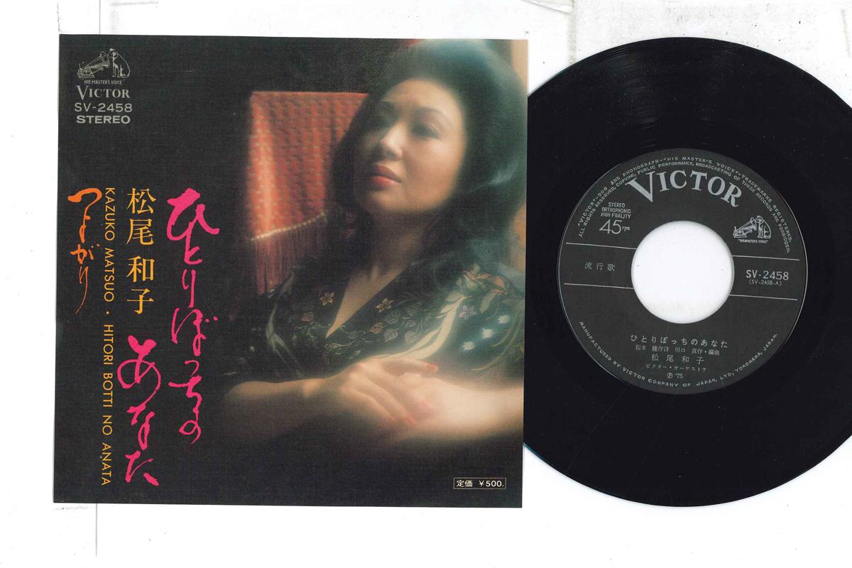7inch Record KAZUKO MATSUO - Hitoribocchi no anata / Tsuyogari SV2458 VICTOR 1975 Japan Japanese Pop/Rock Used
7inch Record KAZUKO MATSUO - Hitoribocchi no anata / Tsuyogari SV2458 VICTOR 1975 Japan Japanese Pop/Rock Used