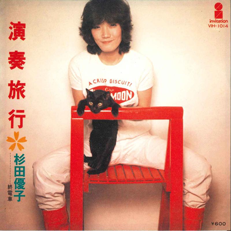 7-дюймовая пластинка YUKO SUGITA Ensou ryokou VIH1014 Invitation 1978 Япония Японский Поп-Рок Б/у
7-дюймовая пластинка YUKO SUGITA Ensou ryokou VIH1014 Invitation 1978 Япония Японский Поп-Рок Б/у