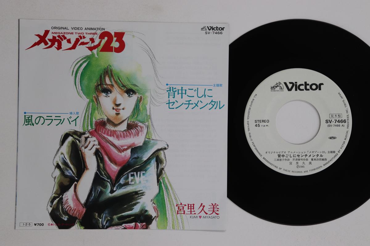 7inch Record ANIME, MEGAZONE 23, KUMI MIYAZATO - Senaka goshi ni Sentimental / Kaze SV7466PROMO VICTOR 1985 Japan Anime/Game Used
7inch Record ANIME, MEGAZONE 23, KUMI MIYAZATO - Senaka goshi ni Sentimental / Kaze SV7466PROMO VICTOR 1985 Japan Anime/Game Used