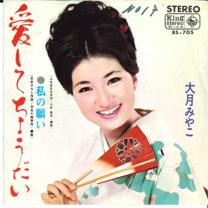 7-дюймовая пластинка MIYAKO OTSUKI - Ai shite cyoudai / Watashi no Negai BS705 KING 1967 Япония Японская энка Б/У
7-дюймовая пластинка MIYAKO OTSUKI - Ai shite cyoudai / Watashi no Negai BS705 KING 1967 Япония Японская энка Б/У