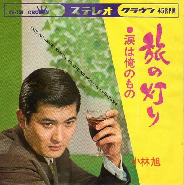 7inch Record AKIRA KOBAYASHI Travelers Light CW556 CROWN 1966 Japan Pop Used
7inch Record AKIRA KOBAYASHI Travelers Light CW556 CROWN 1966 Japan Pop Used