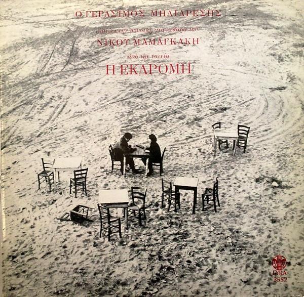 Виниловая пластинка NIKOS MAMAGKIS GERSIMO MILIARSIS The Excursion SYLP3552 LYRA Греция КантриФолк Б/у
Виниловая пластинка NIKOS MAMAGKIS GERSIMO MILIARSIS The Excursion SYLP3552 LYRA Греция КантриФолк Б/у