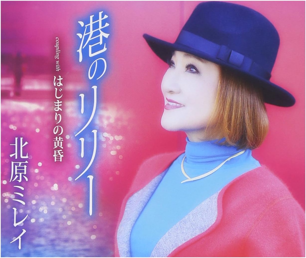 CD MIREI KITAHARA Minato no Lily TKCA90741 TOKUMA JAPAN 2015 Japan ObiJapanese EnkaTraditional Used
CD MIREI KITAHARA Minato no Lily TKCA90741 TOKUMA JAPAN 2015 Japan ObiJapanese EnkaTraditional Used