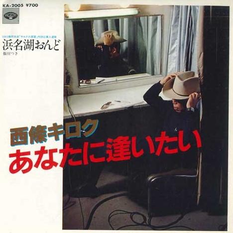 7inch Record KIROKU SAIJO - I want to meet you / Hamanako Ondo KA2005 MINORUPHONE Japan Japanese Pop/Rock Used
7inch Record KIROKU SAIJO - I want to meet you / Hamanako Ondo KA2005 MINORUPHONE Japan Japanese Pop/Rock Used