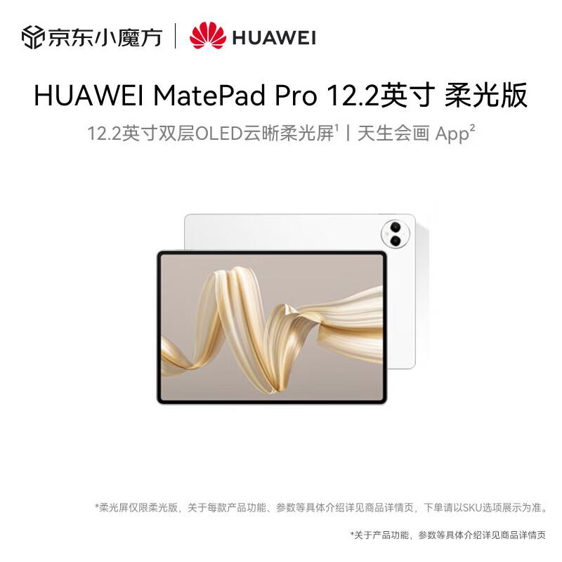 HUAWEI MatePad Pro 12.2-inch Soft Light Tablet (CN version)
HUAWEI MatePad Pro 12.2-inch Soft Light Tablet (CN version)