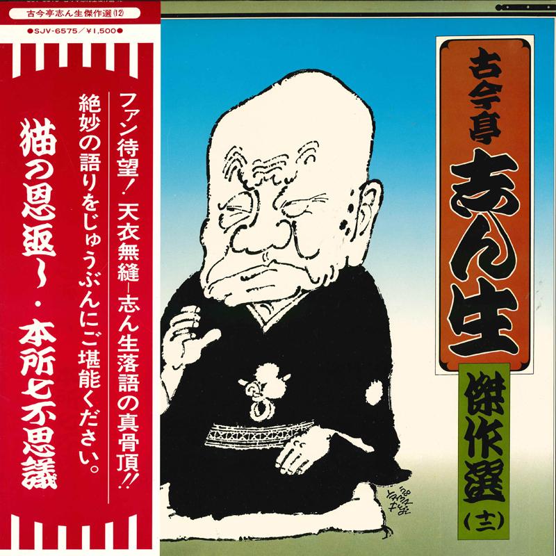 LP Record KOKONTEI SHINSHO - Kessaku shu Juni SJV6575 VICTOR 1978 Japan Obi Japanese Comedy/Spoken Word Used
LP Record KOKONTEI SHINSHO - Kessaku shu Juni SJV6575 VICTOR 1978 Japan Obi Japanese Comedy/Spoken Word Used