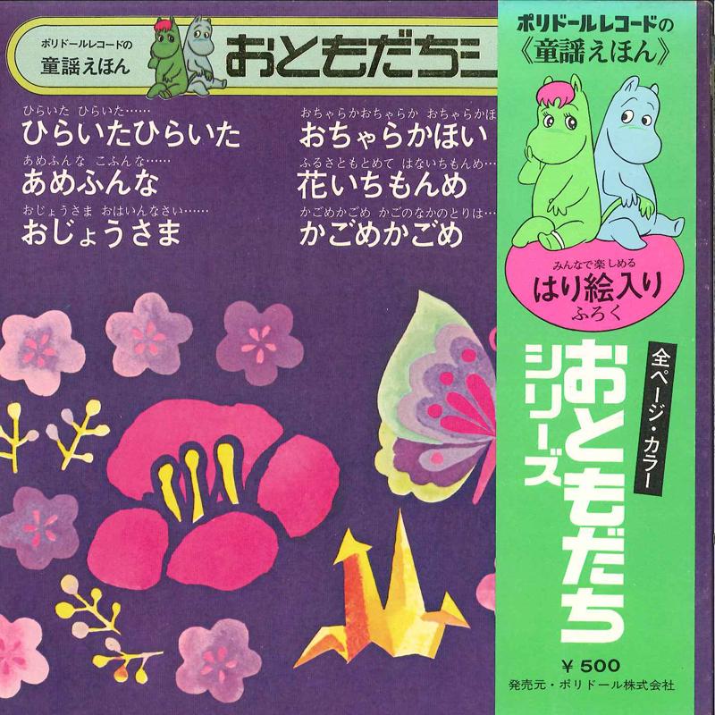 7inch Record TOKYO BROADCASTING CHILDREN S CHOIR - Poldor Records No douyo Ehon Otomo KC3017 POLYDOR Japan Obi Japanese Others Used
7inch Record TOKYO BROADCASTING CHILDREN S CHOIR - Poldor Records No douyo Ehon Otomo KC3017 POLYDOR Japan Obi Japanese Others Used