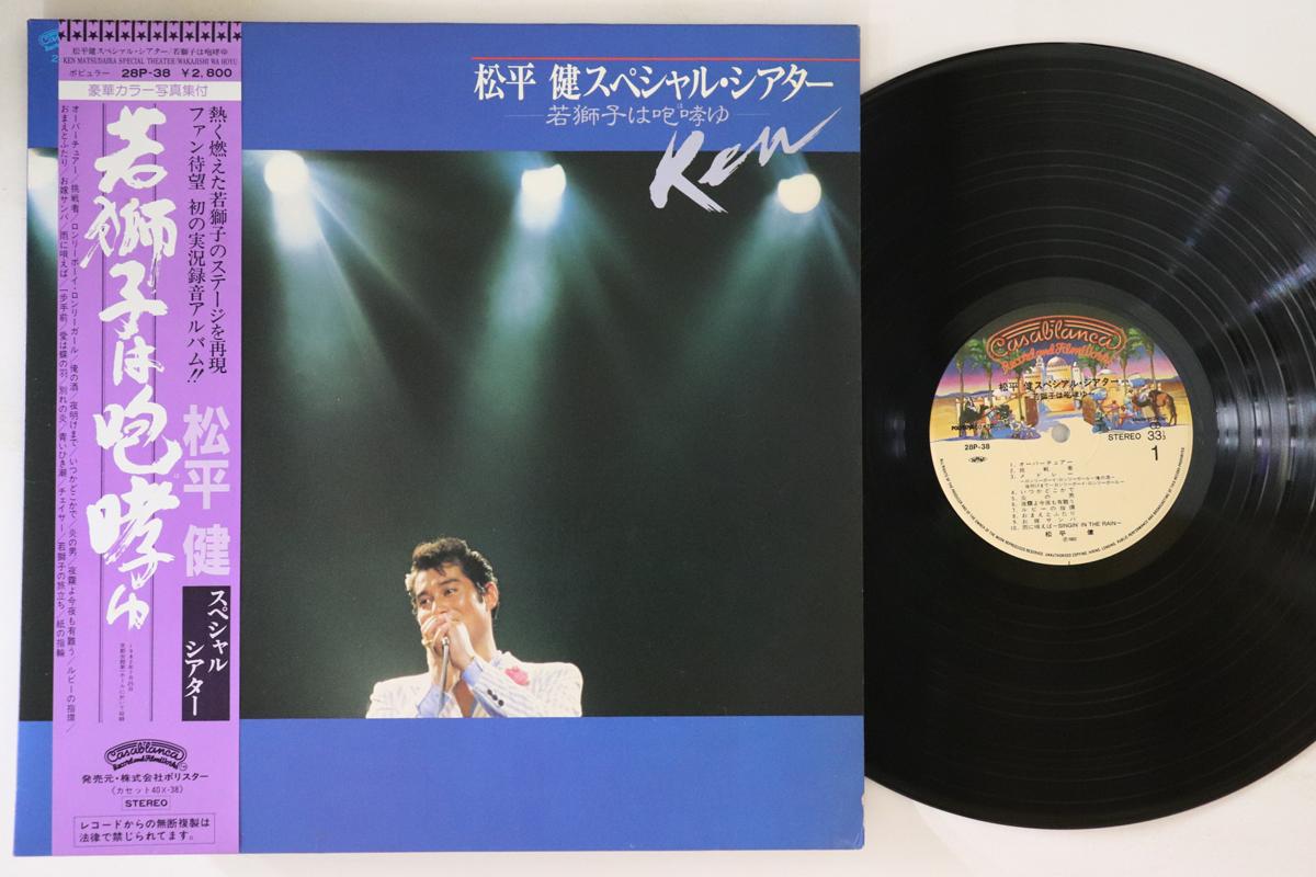LP Record KEN MATSUDAIRA Matsudairaken Specialtheaterwaka 28P38 CASABLANCA 1982 Japan Obi Japanese Enka Used
LP Record KEN MATSUDAIRA Matsudairaken Specialtheaterwaka 28P38 CASABLANCA 1982 Japan Obi Japanese Enka Used