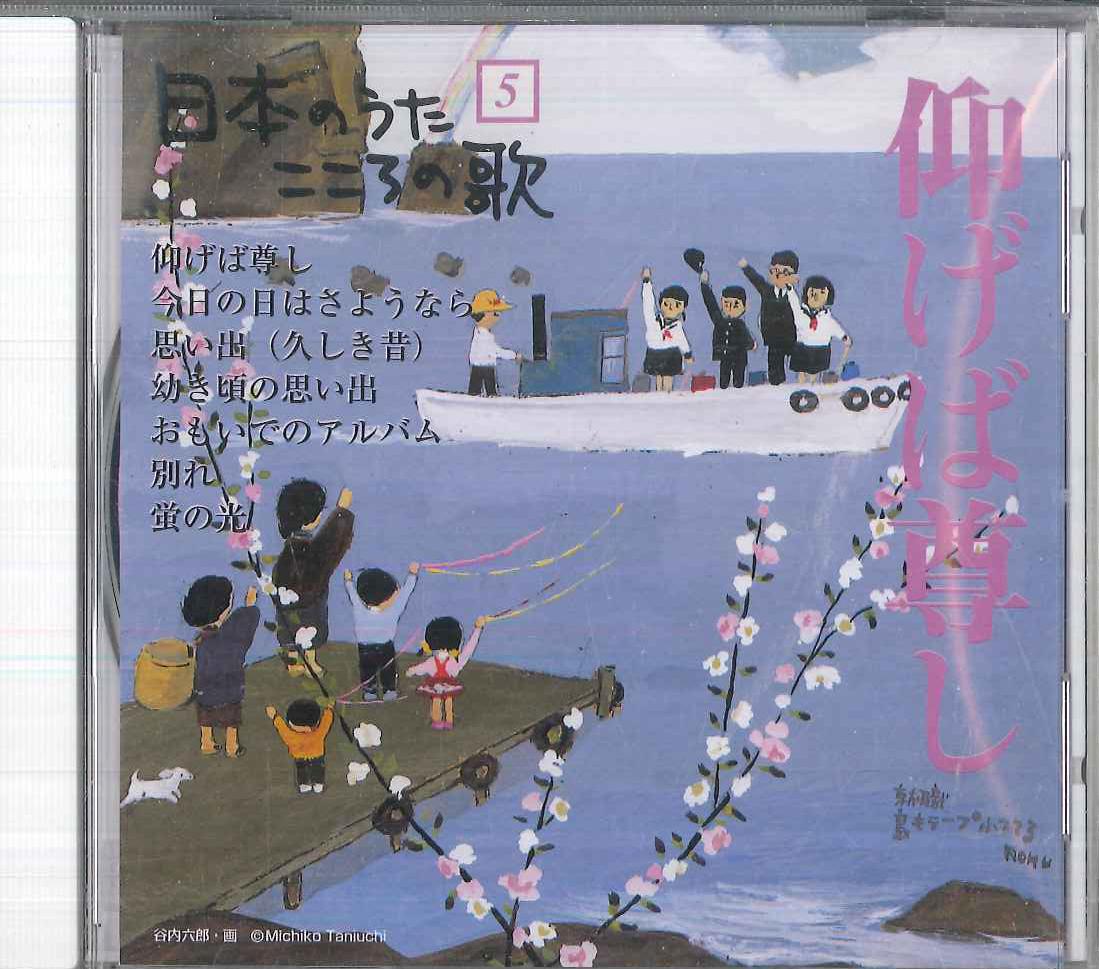 CD VARIOUS Nihon no Uta Kokoro no Uta 5 Aogeba JPSN05 COLUMBIA 2004 Japan Japanese EnkaTraditional Used
CD VARIOUS Nihon no Uta Kokoro no Uta 5 Aogeba JPSN05 COLUMBIA 2004 Japan Japanese EnkaTraditional Used