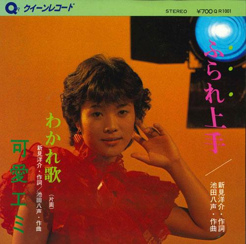 7inch Record CUTE EMI - Fura re jouzu / Waka re uta QR1001 QR RECORDS Japan Japanese Pop/Rock Used
7inch Record CUTE EMI - Fura re jouzu / Waka re uta QR1001 QR RECORDS Japan Japanese Pop/Rock Used