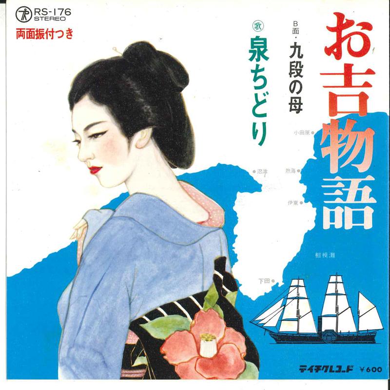 7inch Record CHIDORI IZUMI - Okichi Monogatari / Kudan No Haha RS176 TEICHIKU 1980 Japan Japanese Enka Used
7inch Record CHIDORI IZUMI - Okichi Monogatari / Kudan No Haha RS176 TEICHIKU 1980 Japan Japanese Enka Used