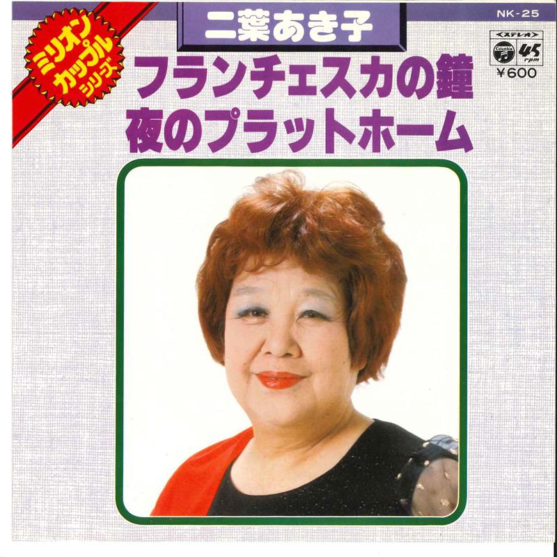 7inch Record AKIKO FUTABA - Francesca No Kane / Yoru No Platfor NK25 COLUMBIA 1977 Japan Japanese Enka Used
7inch Record AKIKO FUTABA - Francesca No Kane / Yoru No Platfor NK25 COLUMBIA 1977 Japan Japanese Enka Used