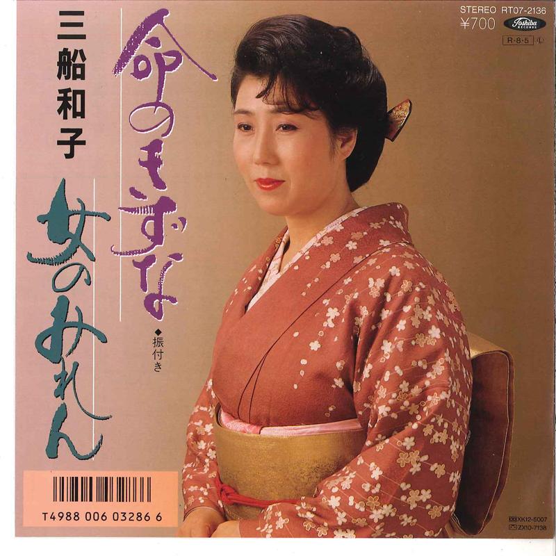 7inch Record KAZUKO MIFUNE - Inochi No Kizuna / Onna No Miren RT072136 TOSHIBA 1988 Japan Japanese Enka Used
7inch Record KAZUKO MIFUNE - Inochi No Kizuna / Onna No Miren RT072136 TOSHIBA 1988 Japan Japanese Enka Used