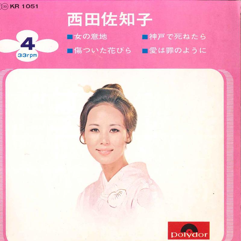 7inch Record SACHIKO NISHIDA - Onna No Iji / Kizu Tsuita Hanabira KR1051 POLYDOR 1971 Japan Japanese Enka Used
7inch Record SACHIKO NISHIDA - Onna No Iji / Kizu Tsuita Hanabira KR1051 POLYDOR 1971 Japan Japanese Enka Used