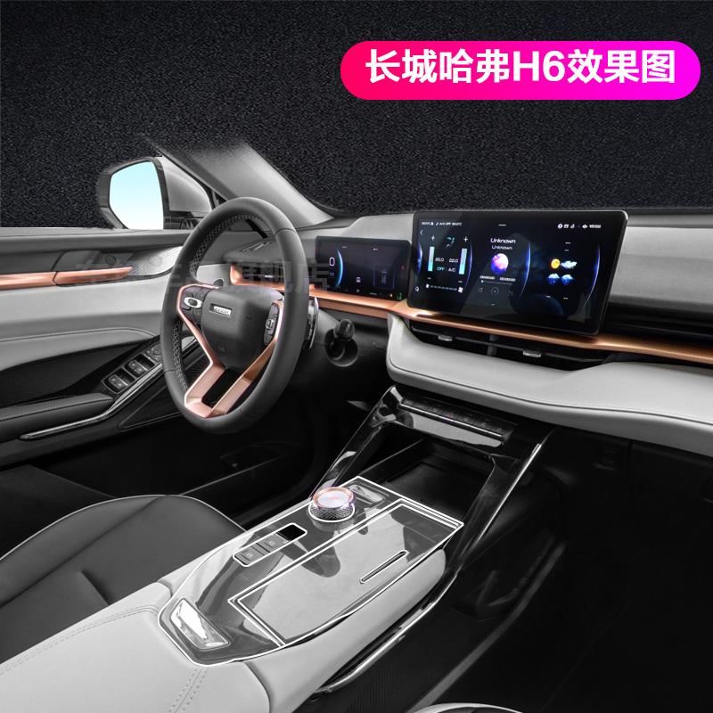 Прозрачная пленка из ТПУ для Haval H6 2017-2022, защитные наклейки для салона автомобиля, центральная панель управления, панель переключения передач, дверь, окно
Прозрачная пленка из ТПУ для Haval H6 2017-2022, защитные наклейки для салона автомобиля, центральная панель управления, панель переключения передач, дверь, окно