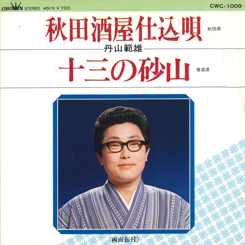 7inch Record NORIO TANYAMA - Akita sakaya shikomi uta / Jusou no CWC1009 CROWN 1981 Japan Japanese Enka Used
7inch Record NORIO TANYAMA - Akita sakaya shikomi uta / Jusou no CWC1009 CROWN 1981 Japan Japanese Enka Used