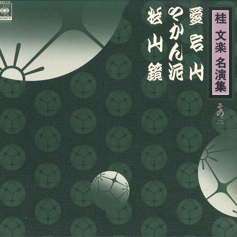LP Record BUNRAKU KATSURA - Katsura Bunraku Meienshu Sonosan 15AG216 CBS SONY 1977 Japan Obi Japanese Comedy/Spoken Word Used
LP Record BUNRAKU KATSURA - Katsura Bunraku Meienshu Sonosan 15AG216 CBS SONY 1977 Japan Obi Japanese Comedy/Spoken Word Used