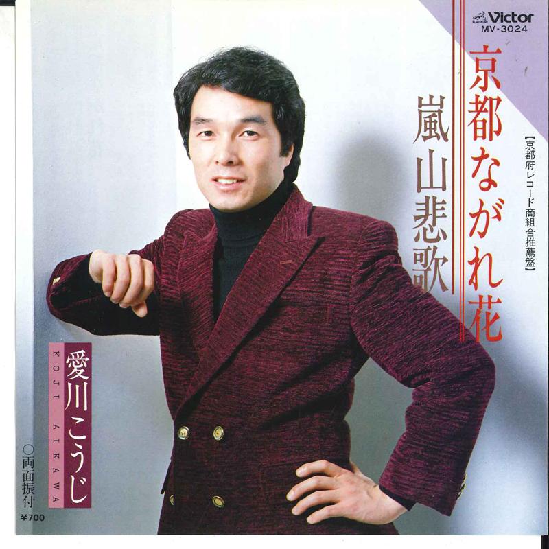 7inch Record KOUJI AIKAWA - Kyoto Nagarebana / Arashiyama Hika MV3024 VICTOR 1981 Japan Japanese Enka Used
7inch Record KOUJI AIKAWA - Kyoto Nagarebana / Arashiyama Hika MV3024 VICTOR 1981 Japan Japanese Enka Used