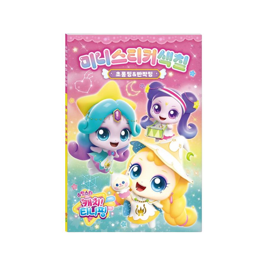 Сделано в Корее - Лови! Набор мини-книжек-раскрасок с наклейками Teenieping Сезон 5 (5 вариантов) #Sparkleping & Twinkleping
Сделано в Корее - Лови! Набор мини-книжек-раскрасок с наклейками Teenieping Сезон 5 (5 вариантов) #Sparkleping & Twinkleping