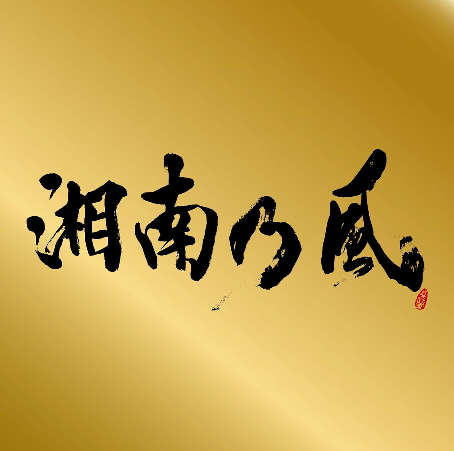 CD SHONANNOKAZE - Omote Best gold edition (shonanno TFCC86357PROMO Japan ObiJapanese Pop/Rock Used
CD SHONANNOKAZE - Omote Best gold edition (shonanno TFCC86357PROMO Japan ObiJapanese Pop/Rock Used