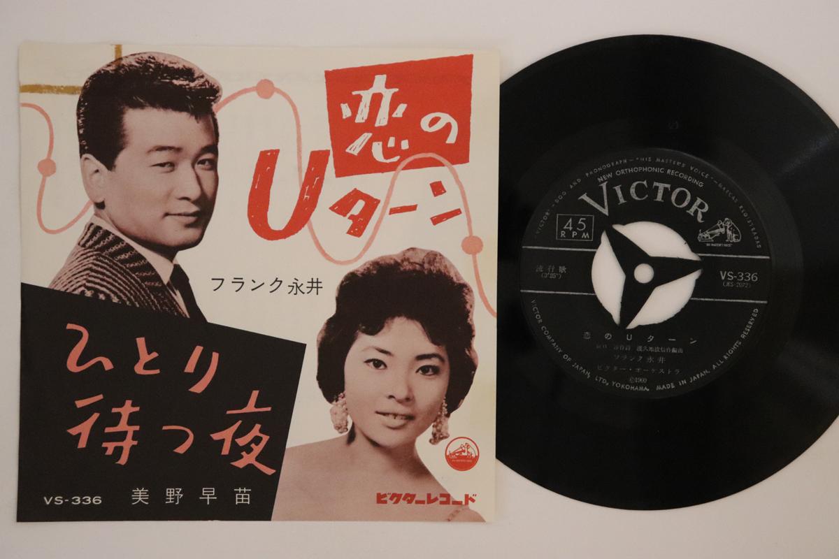 7-дюймовая пластинка FRANK NAGAI / SANAE MINO - Koi no U-turn / Hitori matsu yoru VS336 VICTOR 1960 Япония Японская поп/рок Б/У
7-дюймовая пластинка FRANK NAGAI / SANAE MINO - Koi no U-turn / Hitori matsu yoru VS336 VICTOR 1960 Япония Японская поп/рок Б/У