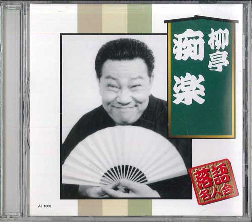 CD РЮТЕЙ ТИРА КУ - Общество мастеров ракуго Санъютэй Энба AJ1008 ARC Japan Японская комедия/Устное слово Б/у
CD РЮТЕЙ ТИРА КУ - Общество мастеров ракуго Санъютэй Энба AJ1008 ARC Japan Японская комедия/Устное слово Б/у