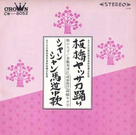7inch Record HIROKO AOI, MITSUE ANASHIKI / KIYOK - Itabashi Yassaka odori / Shanshan u CW8052 CROWN 1969 Japan Japanese Traditional/Folk Used
7inch Record HIROKO AOI, MITSUE ANASHIKI / KIYOK - Itabashi Yassaka odori / Shanshan u CW8052 CROWN 1969 Japan Japanese Traditional/Folk Used