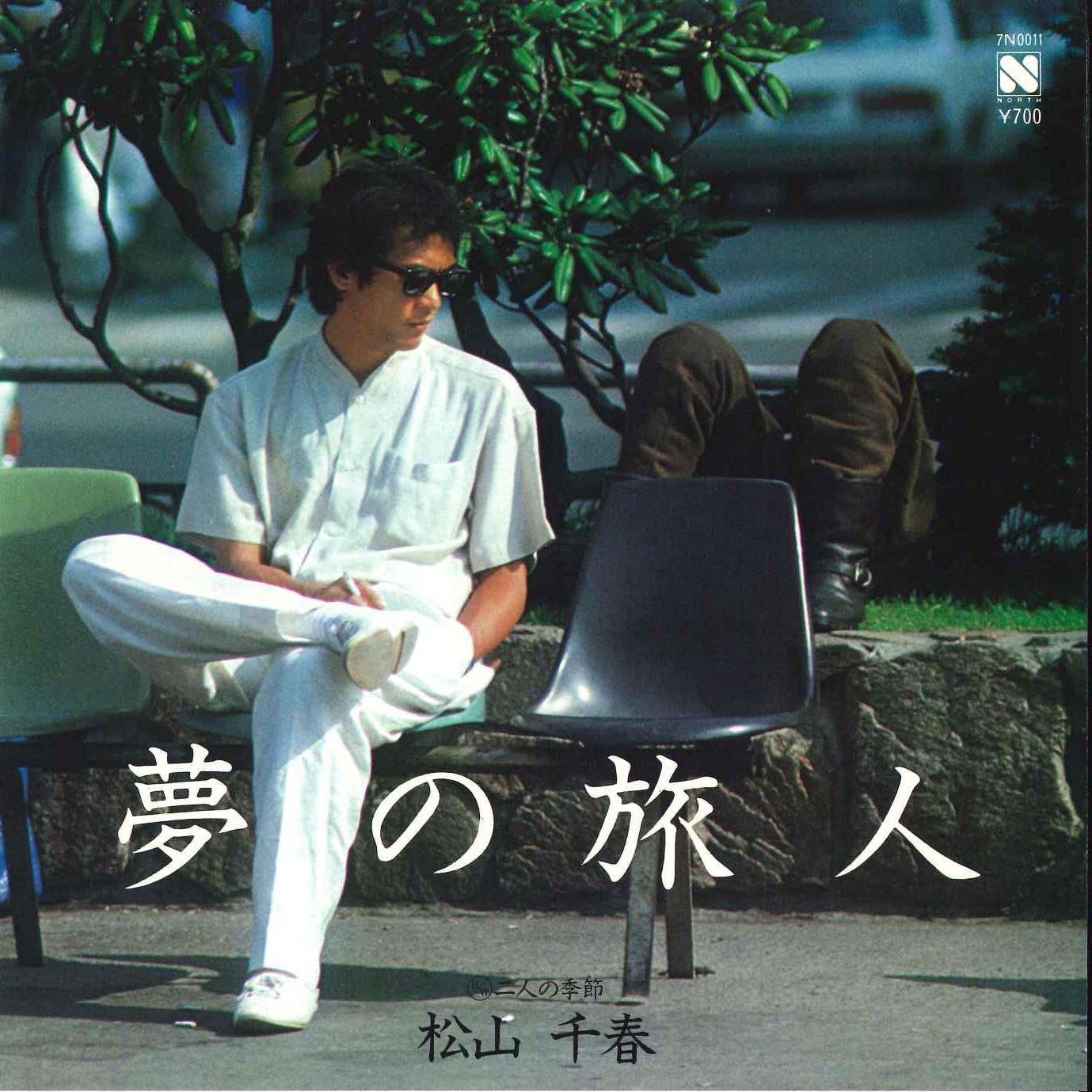 7-дюймовая пластинка CHIHARU MATSUYAMA - Yume no Tabibito / Futari no Kisets 7N0011 NEWS 1982 Япония Японская поп/рок Б/У
7-дюймовая пластинка CHIHARU MATSUYAMA - Yume no Tabibito / Futari no Kisets 7N0011 NEWS 1982 Япония Японская поп/рок Б/У