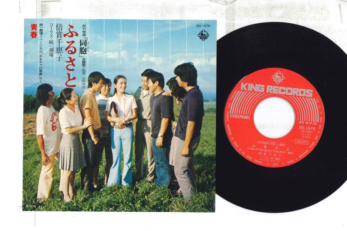 7inch Record CHIEKO BAISHO - Furusato / Seishun BS1979 KING 1975 Japan Japanese Soundtracks Used
7inch Record CHIEKO BAISHO - Furusato / Seishun BS1979 KING 1975 Japan Japanese Soundtracks Used