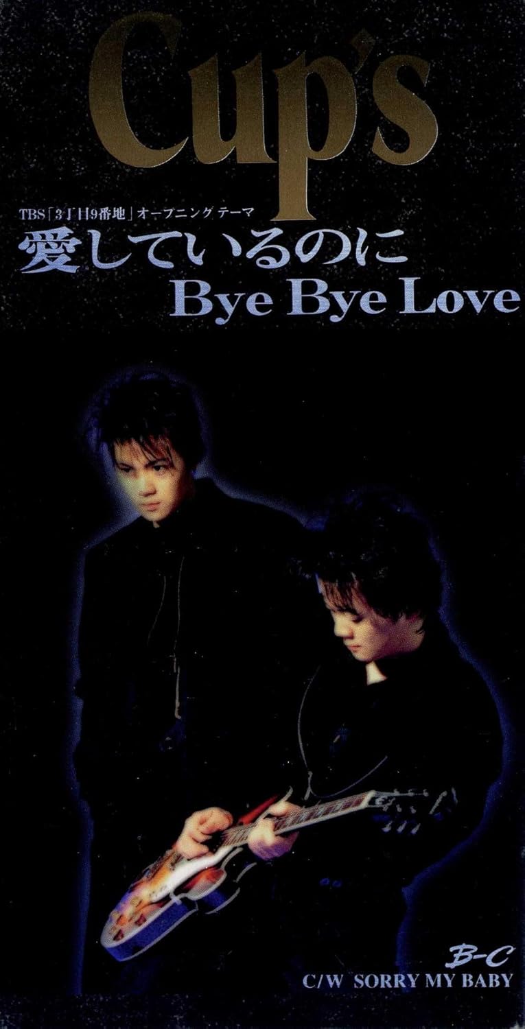 CD CUP S, КАРАОКЕ, РЕЙКО МУКАИ; HIROSH - Aishi te iru noni Bye Bye Love CODA392 Япония Японская Поп/Рок Б/У
CD CUP S, КАРАОКЕ, РЕЙКО МУКАИ; HIROSH - Aishi te iru noni Bye Bye Love CODA392 Япония Японская Поп/Рок Б/У