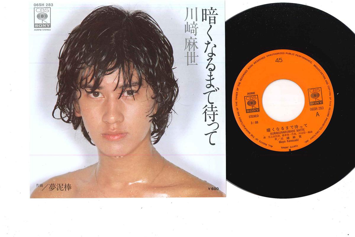 7inch Record MAYO KAWASAKI - Kurakunarumade Matte 06SH283 CBS SONY 1978 Japan Japanese Pop/Rock Used
7inch Record MAYO KAWASAKI - Kurakunarumade Matte 06SH283 CBS SONY 1978 Japan Japanese Pop/Rock Used