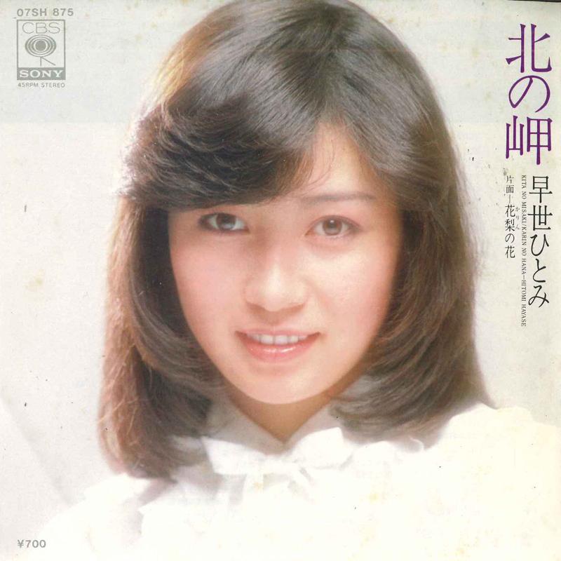 7inch Record HITOMI HAYASE - Kitanomisaki / Karin no hana 07SH875 CBS SONY 1980 Japan Japanese Enka Used
7inch Record HITOMI HAYASE - Kitanomisaki / Karin no hana 07SH875 CBS SONY 1980 Japan Japanese Enka Used
