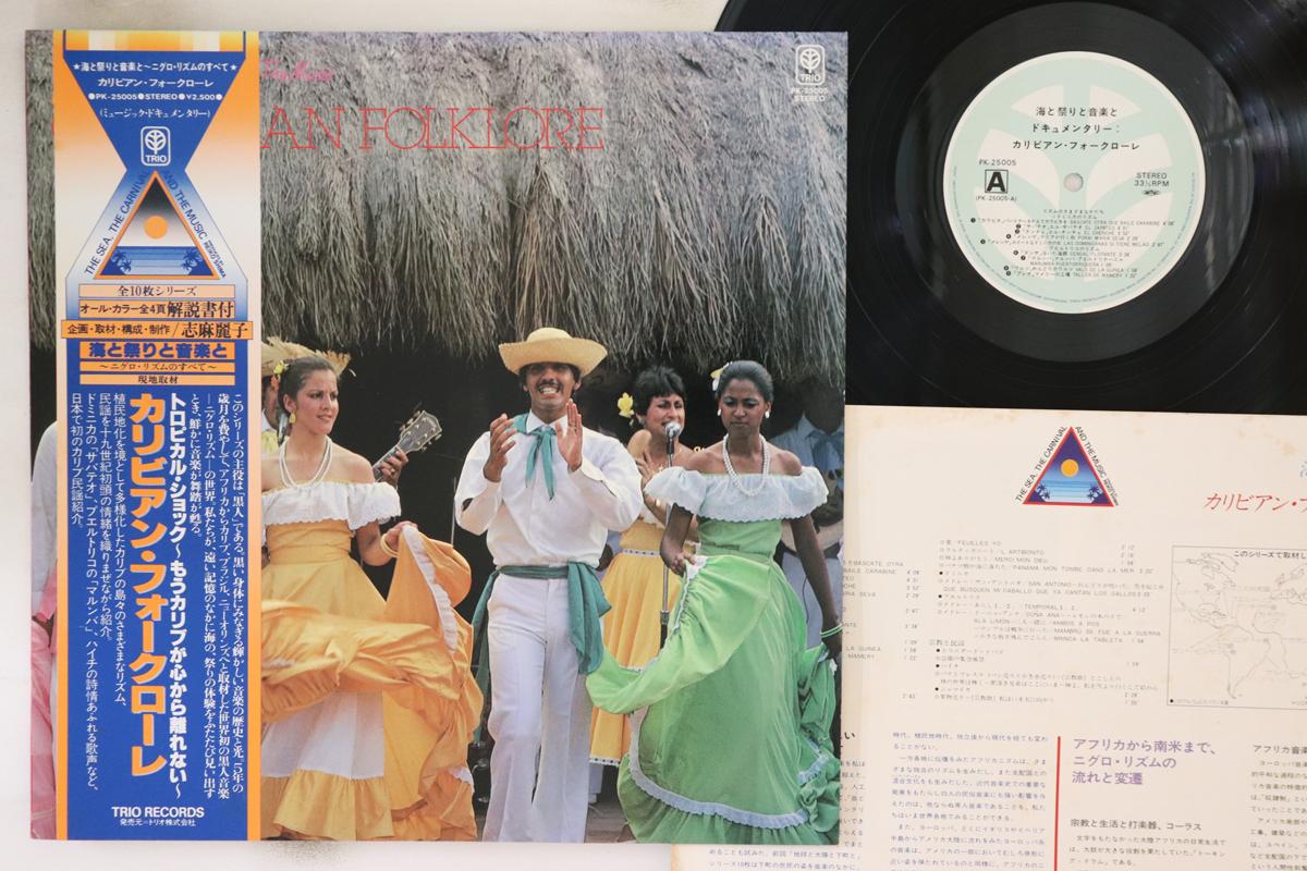 LP Record NO ARTIST - Documentary Caribbean Folklore PK25005 Trio Records Japan Obi World Music Used
LP Record NO ARTIST - Documentary Caribbean Folklore PK25005 Trio Records Japan Obi World Music Used