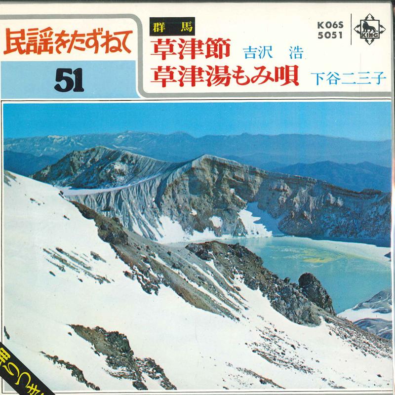 7inch Record HIROSHI YOSHIZAWA / FUMIKO SHITAYA - Kusatsu bushi / Kusatsu yu momi uta K06S5051 KING 1980 Japan Japanese Enka Used
7inch Record HIROSHI YOSHIZAWA / FUMIKO SHITAYA - Kusatsu bushi / Kusatsu yu momi uta K06S5051 KING 1980 Japan Japanese Enka Used