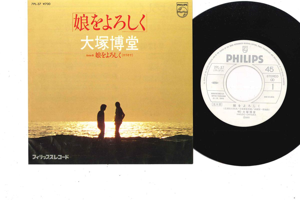 7inch Record HAKUDO OHTSUKA - Musume Wo Yoroshiku 7PL37PROMO PHILIPS 1981 Japan Japanese Pop/Rock Used
7inch Record HAKUDO OHTSUKA - Musume Wo Yoroshiku 7PL37PROMO PHILIPS 1981 Japan Japanese Pop/Rock Used