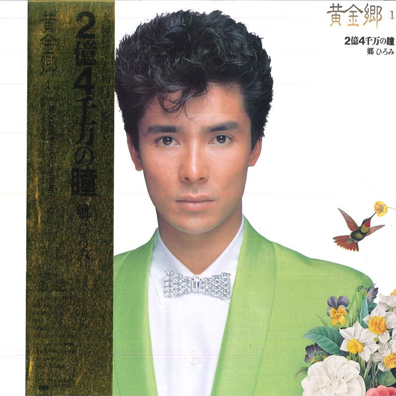 LP Record HIROMI GO - Ougonkyo Nioku Yonsennmann No Hitom 28AH1733 CBS SONY 1984 Japan Obi Japanese Pop/Rock Used
LP Record HIROMI GO - Ougonkyo Nioku Yonsennmann No Hitom 28AH1733 CBS SONY 1984 Japan Obi Japanese Pop/Rock Used