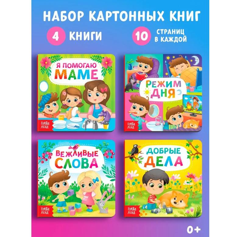 Набор книжек Этикет для малышей, Я помогаю маме, Режим дня, Вежливые слова, Добрые дела
Набор книжек Этикет для малышей, Я помогаю маме, Режим дня, Вежливые слова, Добрые дела