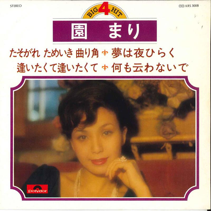7-дюймовая пластинка MARI SONO - Mari Sono Big Hit 4 KRS3008 POLYDOR 1976 Япония Японская поп/рок Б/у
7-дюймовая пластинка MARI SONO - Mari Sono Big Hit 4 KRS3008 POLYDOR 1976 Япония Японская поп/рок Б/у