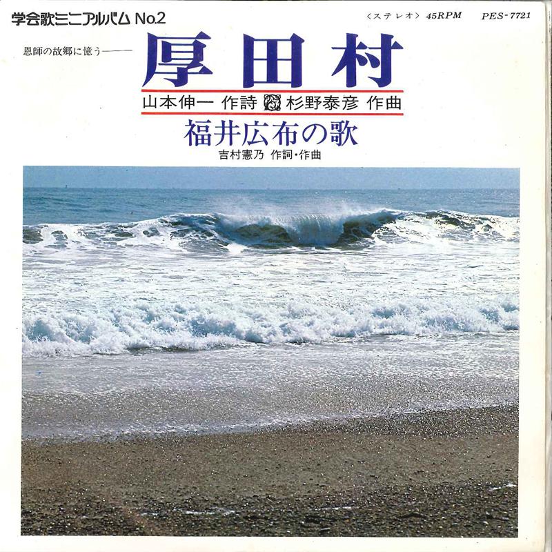 7inch Record FUJI KONSEI GASSHODAN, FUJI KOKYO G - Atsuta Mura / Fukui Koufu No Uta PES7721 COLUMBIA 1976 Japan Japanese Pop/Rock Used
7inch Record FUJI KONSEI GASSHODAN, FUJI KOKYO G - Atsuta Mura / Fukui Koufu No Uta PES7721 COLUMBIA 1976 Japan Japanese Pop/Rock Used